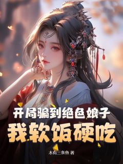 抖音小说开局骗到绝色娘子，我软饭硬吃主角杨七郎洛清仙全文小说免费阅读