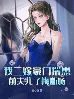我二嫁豪门揣崽，前夫儿子悔断肠江心月薄景城最新章节在线阅读