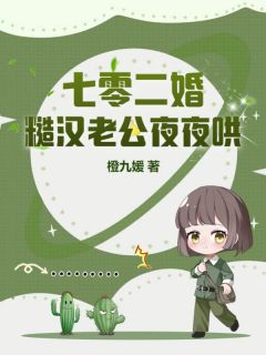 南乔周贺小说<七零二婚：糙汉老公夜夜哄>全文在线阅读