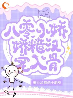 八零小娇娇糙汉宠入骨知乎后续免费试读