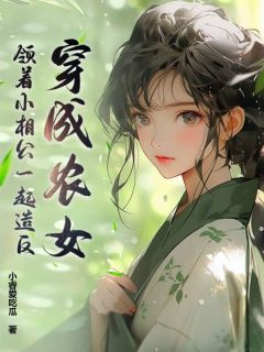 完整版穿成农女,领着小相公一起造反骆月宋言小说免费在线阅读