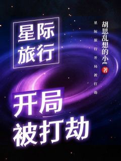 星际旅行开局被打劫(文海白晶)最新章节