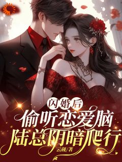 闪婚后，偷听恋爱脑陆总阴暗爬行小说(连载文)-宋柚陆斐无广告阅读