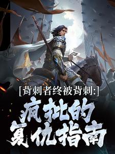 背刺者终被背刺:疯批的复仇指南免费阅读全文,主角陈宴温念姝小说完整版-暗夜阅读网