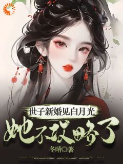 柳梦鸢陆衡全集小说_世子新婚见白月光，她不攻略了！完结版阅读