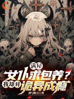 满屋女仆求包养？我却对诡异成瘾小说(完整版)-叶凛安林章节阅读