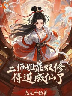 高质量小说穿越二师姐，没有系统勇闯修仙界在线试读