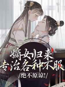 老书虫推荐绝不原谅！嫡女归来专治各种不服 在线阅读