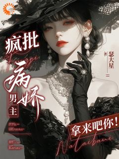 祁渡安可凡小说疯批病娇男主？拿来吧你！免费阅读