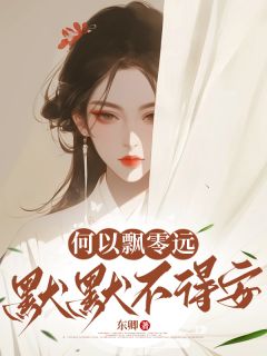 何以飘零远，默默不得安知乎小说最新章节阅读