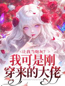 让我当炮灰？我可是刚穿来的大佬小说(完结版)-苏璃陆景程在线阅读-暗夜阅读网