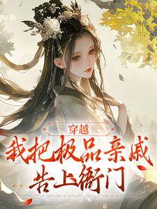 抖音完结穿越：我把极品亲戚告上衙门陈青青吴芳(全文在线阅读)