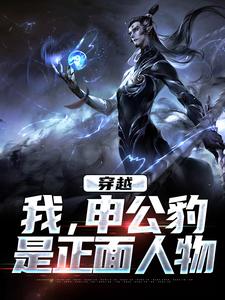 抖音申公豹姜子牙小说叫什么名字