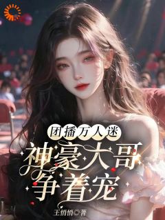 绑定万人迷系统，成了大哥的心上宠小说最新章节 姜暖沈梦甜结局是什么