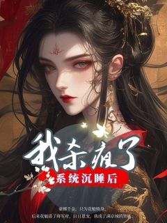 系统沉睡后我杀疯了by月落(沈芷嫣卫铮)未删节免费阅读