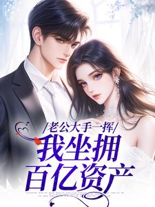 （全本）老公大手一挥，我坐拥百亿资产主角沈怀霜陆政霆全文目录畅读