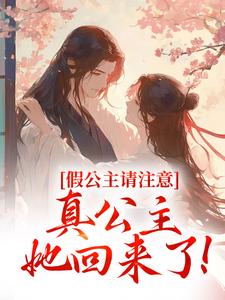 假公主请注意，真公主她回来了！小说免费阅读 姜安安皇后大结局完整版-暗夜阅读网