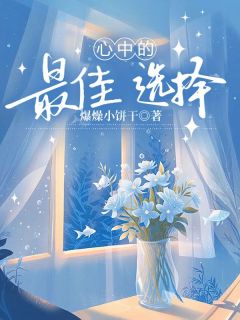 心中的最佳选择免费阅读全文，主角沈清野莫知薇小说完整版-暗夜阅读网