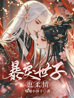 （全本）暴戾世子也柔情主角谢秋云霍无疾全文目录畅读-暗夜阅读网