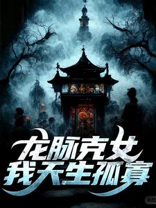 周深深周三皮全章节阅读-龙脉克女，我天生孤寡全文分享阅读