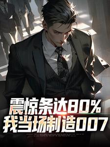 苏辰麦克阿色震惊条达80%，我当场制造007小说完整版-暗夜阅读网
