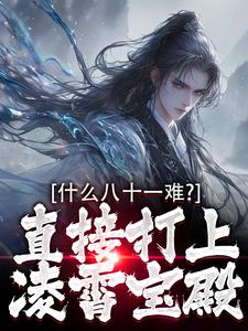 哪吒唐僧小说无广告阅读-暗夜阅读网