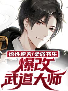 熬夜也要看完的悟性逆天！柔弱书生爆改武道大师小说推荐