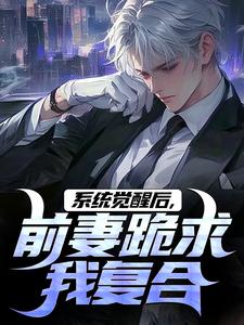 【新书】系统觉醒后，前妻跪求我复合主角杨浩林韵全文全章节小说阅读