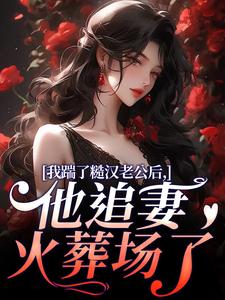 我踹了糙汉老公后，他追妻火葬场了免费阅读全文，主角舒颜霍临渊小说-暗夜阅读网
