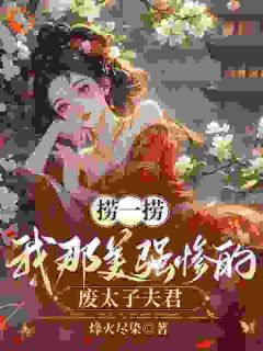 强烈推荐捞一捞我那美强惨的废太子夫君沈微萧御衡在线阅读-暗夜阅读网