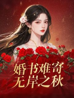 值得熬夜看完的婚书难寄，无岸之秋小说阅读