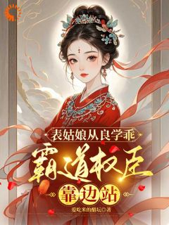 玉婉楚瑾玄小说大结局在哪看-我卖乖求离开，世子爷却不愿放手完整版免费阅读