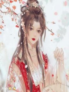 (精品)大将军手拿先皇遗旨娶我时，暴戾帝王悔疯了小说