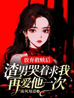 爆款热文许暖顾衡温楚浔在线阅读-放弃救赎后，渣男哭着求我再爱他一次全章节列表