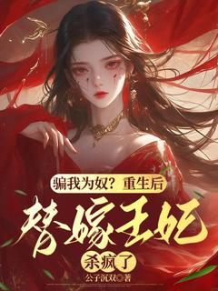 叶迟暮君无厌小说全文免费阅读骗我为奴？重生后替嫁王妃杀疯了全文免费阅读