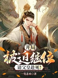 百度贴吧小说开局被迫继位，请父皇赴死！，主角李潜魏轻舞全文免费-暗夜阅读网