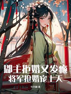 郡主拒婚又发癫，将军抢婚宠上天(谢云藏怀风)全文完整版阅读