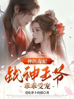 爱吃萝卜的猫最新小说神医毒妃：战神王爷乖乖受宠花姌楚煦翎在线试读
