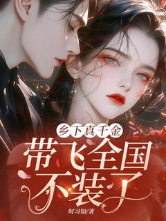 乡下真千金，带飞全国不装了（云舒霍骞）精彩小说目录阅读