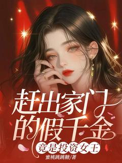 赶出家门的假千金，竟是投资女王江墨依云洛寒全章节目录免费阅读-暗夜阅读网