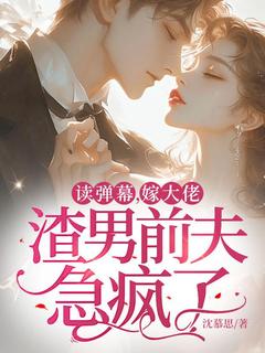 江慕诗贺斯淮全集小说_读弹幕，嫁大佬，渣男前夫急疯了完结版阅读