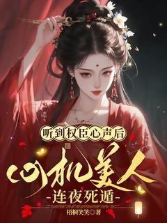 乔鸢乔宴川完整版听到权臣心声后，心机美人连夜死遁全文最新阅读
