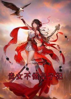 贵女不做皇子妃(沈湘湘元安)全文章节在线阅读