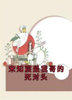 宋知宸是我哥的死对头免费小说作者陈笙笙全文阅读-暗夜阅读网