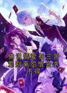 佛说情爱有三苦爱别离怨憎会求不得章节目录小说-楚音柳崔琰北免费阅读全文-暗夜阅读网