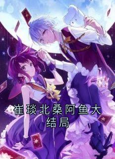 爆款小说崔琰北桑阿鱼大结局-主角楚音柳崔琰北在线阅读