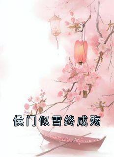 侯门似雪终成殇免费章节侯门似雪终成殇点我搜索全章节小说-暗夜阅读网