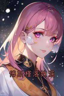 主角是夏青黎傅斯槿洛姝涵的小说-傅斯槿洛姝涵完整章节阅读