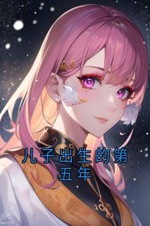 儿子出生的第五年(夏青黎傅斯槿洛姝涵)全文章节在线阅读-暗夜阅读网