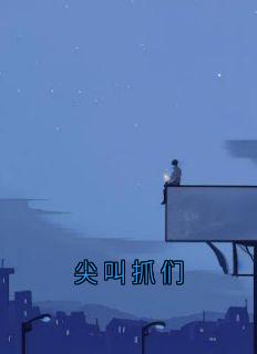 尖叫抓们全文目录-陈竞骁温漾小说无弹窗阅读